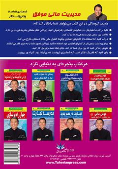 پشت جلد کتاب کتاب مدیریت مالی موفق پشت جلد کتاب کتاب مدیریت مالی موفق
