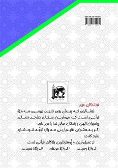 پشت جلد کتاب کتاب سفارشها و پندهای خیرخواهانه در قرآن کریم پشت جلد کتاب کتاب سفارشها و پندهای خیرخواهانه در قرآن کریم