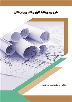 معرفی و دانلود کتاب طرح ریزی بنا با کاربری اداری و فرهنگی