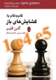 کتاب گام به گام با: گشایش‌های باز