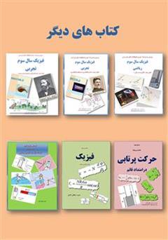 پشت جلد کتاب کتاب بررسی پرسش ها، تمرین ها و فعالیت های متن درس فیزیک سال سوم تجربی پشت جلد کتاب کتاب بررسی پرسش ها، تمرین ها و فعالیت های متن درس فیزیک سال سوم تجربی