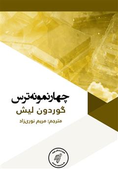 معرفی و دانلود کتاب چهار نمونه ترس