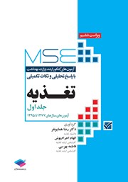 کتاب آزمون‌های کنکور ارشد وزارت بهداشت MSE تغذیه - جلد اول