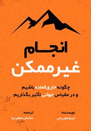 معرفی و دانلود کتاب صوتی انجام غیرممکن
