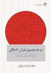 معرفی و دانلود کتاب در جستجوی هوش اخلاقی