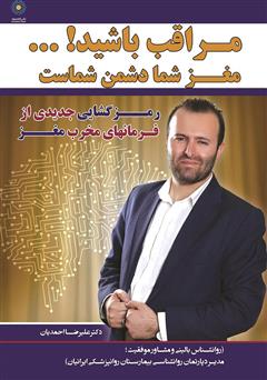 معرفی و دانلود کتاب صوتی مراقب باشید! مغز شما دشمن شماست