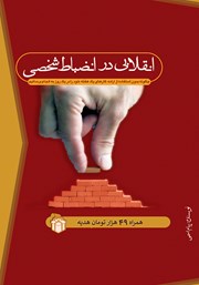 معرفی و دانلود کتاب صوتی انقلابی در انضباط شخصی