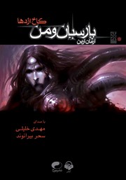 معرفی و دانلود کتاب صوتی کاخ اژدها