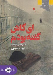معرفی و دانلود کتاب صوتی ای کاش گفته بودم