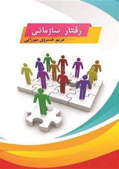 معرفی و دانلود کتاب رفتار سازمانی