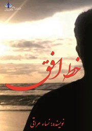 معرفی و دانلود کتاب خط افق