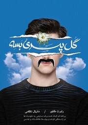 معرفی و دانلود کتاب گل پسری بسه!