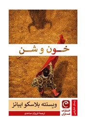 کتاب خون و شن