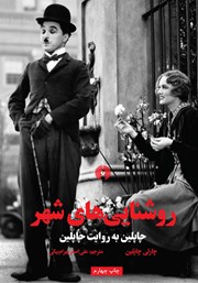 معرفی و دانلود کتاب روشنایی‌های شهر