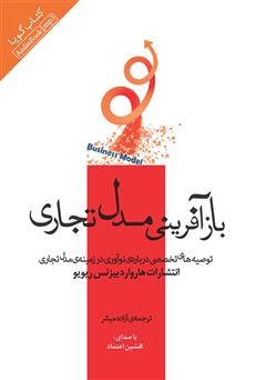 معرفی و دانلود کتاب صوتی بازآفرینی مدل تجاری: توصیه‌های تخصصی درباره‌ی نوآوری در زمینه‌ی مدل تجاری