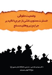 معرفی و دانلود کتاب وضعیت حقوقی خسارت معنوی ناشی از جرم با تاکید بر جرایم نیروهای مسلح