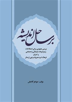 معرفی و دانلود کتاب بر ساحل اندیشه