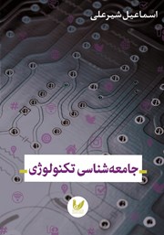 معرفی و دانلود کتاب جامعه شناسی تکنولوژی