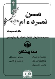 معرفی و دانلود کتاب صوتی من نمرده‌ام
