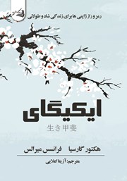 معرفی و دانلود کتاب ایکیگای