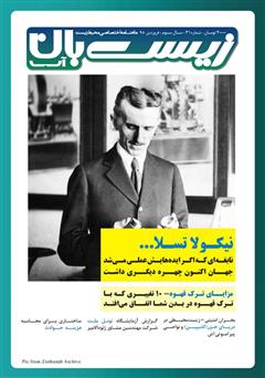 معرفی و دانلود ماهنامه اختصاصی زیست‌بان آب - شماره سی‌ و یکم؛ فروردین 98