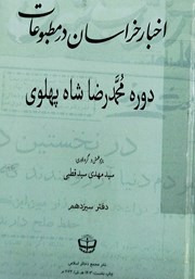 معرفی و دانلود کتاب اخبار خراسان در مطبوعات دوره محمدرضا شاه پهلوی - جلد سیزدهم