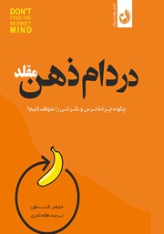 معرفی و دانلود کتاب در دام ذهن مقلد