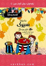 معرفی و دانلود کتاب صوتی ماجرای سیرک