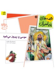 معرفی و دانلود کتاب موسی پیروز می‌شود