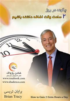 معرفی و دانلود کتاب چگونه در روز 2 ساعت وقت اضافه داشته باشیم