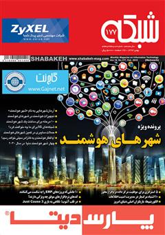 معرفی و دانلود ماهنامه شبکه - شماره 177