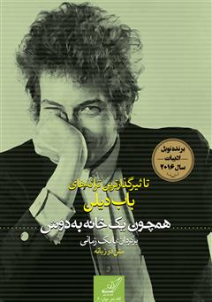 معرفی و دانلود کتاب همچون یک خانه به دوش