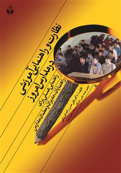 معرفی و دانلود کتاب نظارت و راهنمایی آموزشی در مدارس امروز