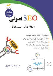 معرفی و دانلود کتاب SEO اصولی از زبان پارتنر رسمی گوگل