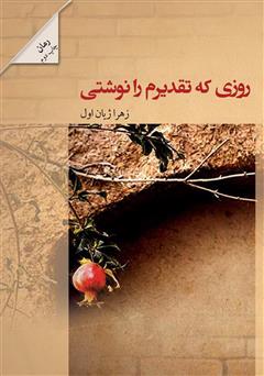معرفی و دانلود کتاب روزی که تقدیرم را نوشتی