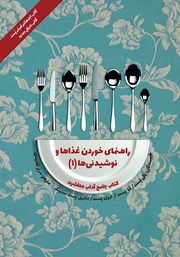 معرفی و دانلود کتاب آداب معاشرت: راهنمای خوردن غذاها و نوشیدنی‌ها (1)