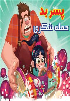 معرفی و دانلود کتاب پسر بد: حمله شکری
