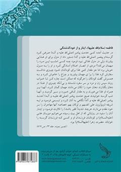 پشت جلد کتاب کتاب داستان های شگفت انگیز از زندگی حضرت فاطمه زهرا (سلام الله علیها)