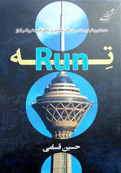 معرفی و دانلود کتاب ته - Run