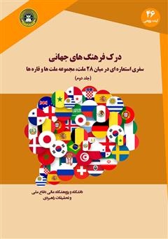 معرفی و دانلود کتاب درک فرهنگ‌های جهانی: سفری استعاره‌ای در میان 28 ملت، مجموعه ملت‌ها و قاره‌ها (جلد دوم)
