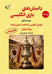 کتاب عصر اساطیر؛ فوتبال انگلیس از 1863 تا پایان 1915 (ویژه نوجوان)