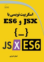 معرفی و دانلود کتاب اسکریپت نویسی با JSX و ES6