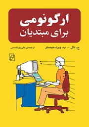 کتاب ارگونومی برای مبتدیان
