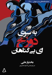 کتاب به سوی دوزخ... ای بیگناهان
