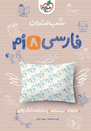 معرفی و دانلود کتاب شب امتحان فارسی هشتم