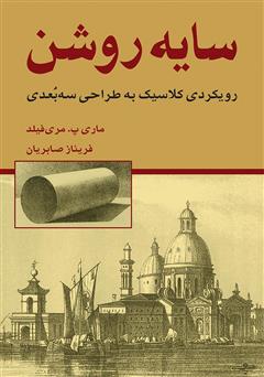 معرفی و دانلود کتاب سایه روشن: رویکردی کلاسیک به طراحی سه بعدی