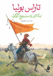 معرفی و دانلود کتاب تاراس بولبا