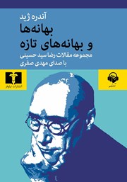 معرفی و دانلود کتاب صوتی بهانه‌ها و بهانه‌های تازه