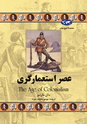 معرفی و دانلود کتاب عصر استعمارگری