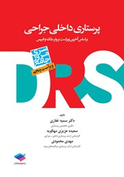 کتاب مرور جامع DRS پرستاری داخلی جراحی - ویراست پنجم
